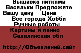 Вышивка нитками Васильки.Предложите Вашу цену! › Цена ­ 5 000 - Все города Хобби. Ручные работы » Картины и панно   . Сахалинская обл.